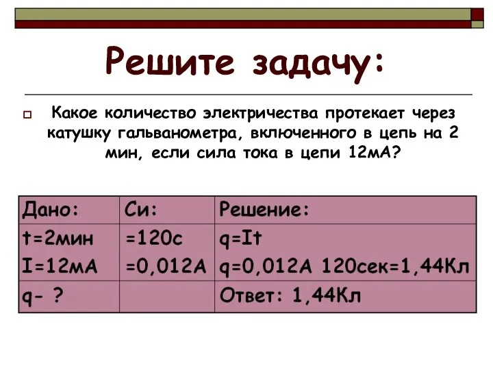 Решите задачу: Какое количество электричества протекает через катушку гальванометра, включенного в цепь