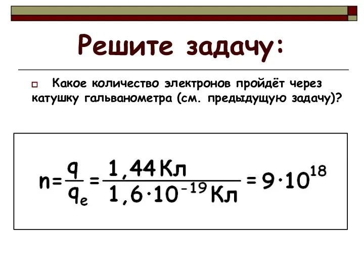 Решите задачу: Какое количество электронов пройдёт через катушку гальванометра (см. предыдущую задачу)?