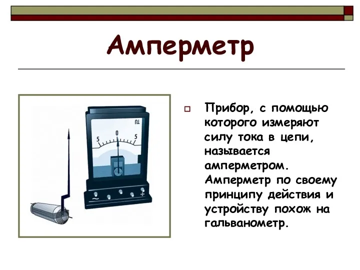 Амперметр Прибор, с помощью которого измеряют силу тока в цепи, называется амперметром.