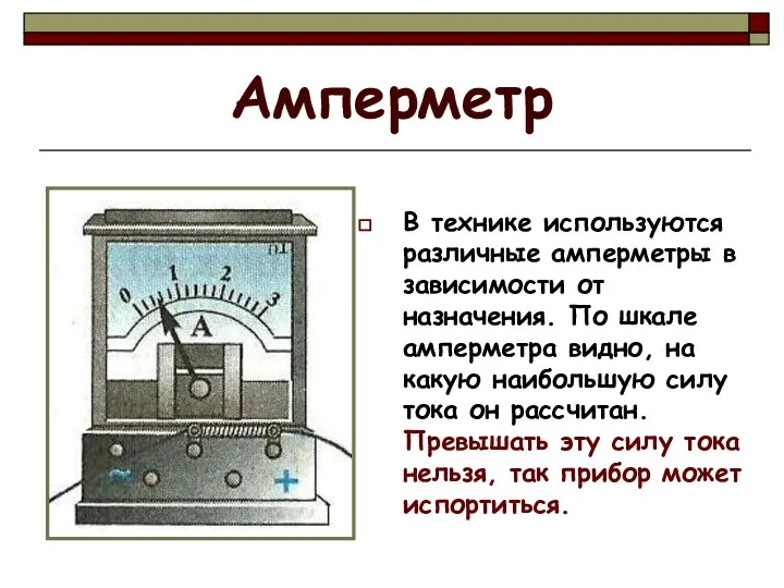 Амперметр В технике используются различные амперметры в зависимости от назначения. По шкале