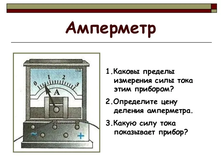 Амперметр 1.Каковы пределы измерения силы тока этим прибором? 2.Определите цену деления амперметра.