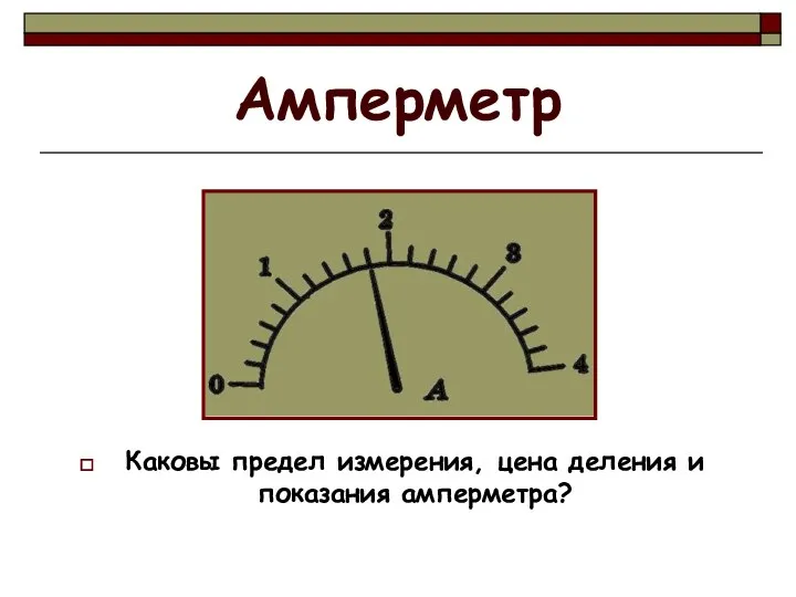 Амперметр Каковы предел измерения, цена деления и показания амперметра?