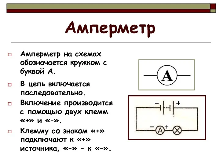 Амперметр Амперметр на схемах обозначается кружком с буквой А. В цепь включается