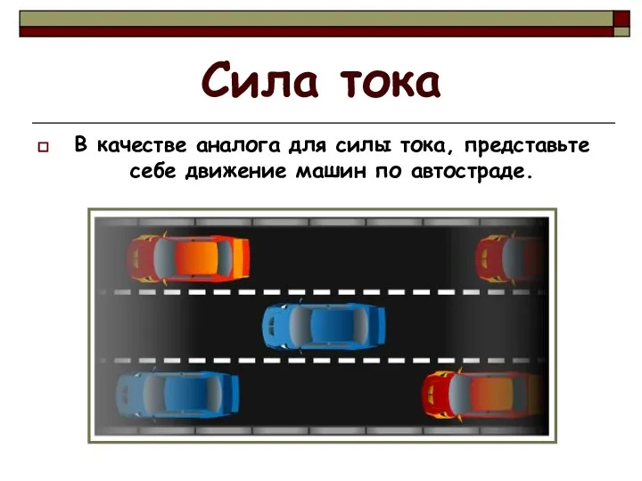 Сила тока В качестве аналога для силы тока, представьте себе движение машин по автостраде.