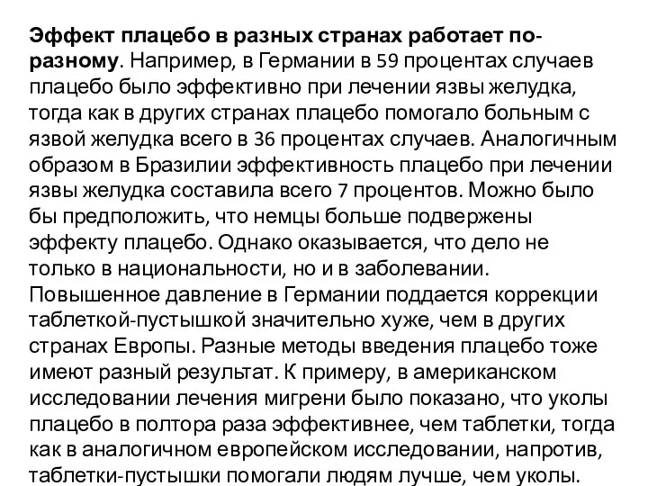 Эффект плацебо в разных странах работает по-разному. Например, в Германии в 59