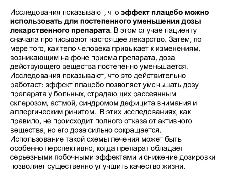 Исследования показывают, что эффект плацебо можно использовать для постепенного уменьшения дозы лекарственного