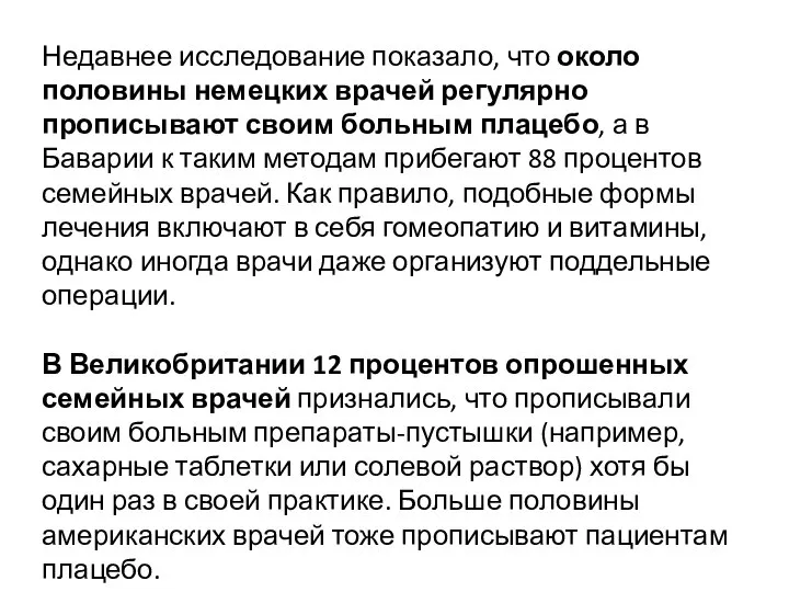 Недавнее исследование показало, что около половины немецких врачей регулярно прописывают своим больным