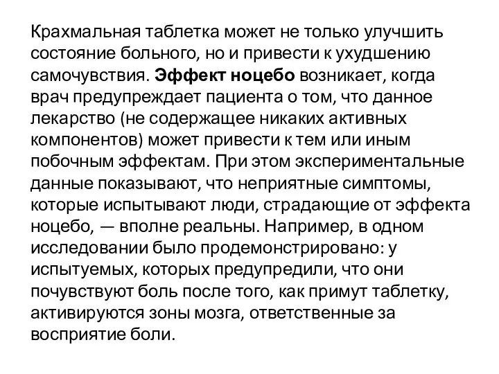 Крахмальная таблетка может не только улучшить состояние больного, но и привести к