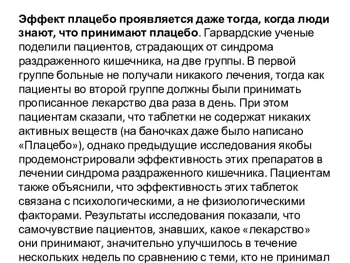 Эффект плацебо проявляется даже тогда, когда люди знают, что принимают плацебо. Гарвардские