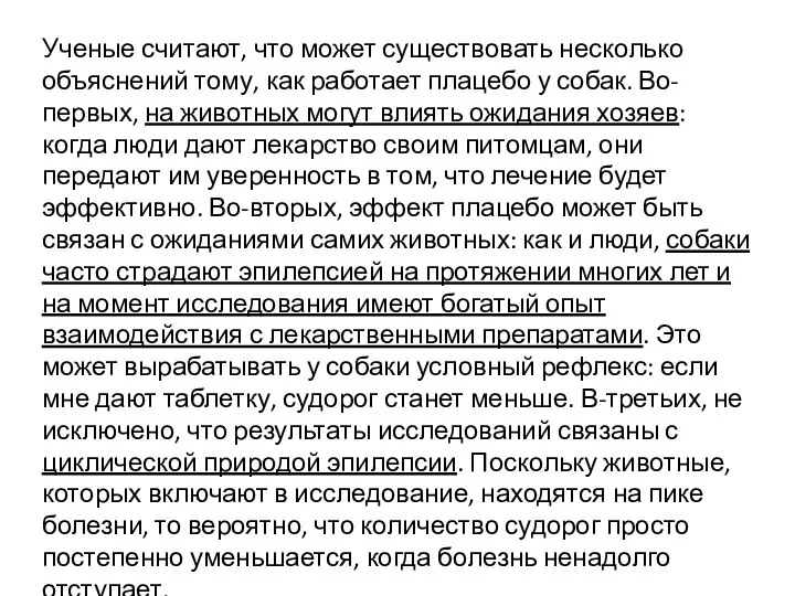 Ученые считают, что может существовать несколько объяснений тому, как работает плацебо у