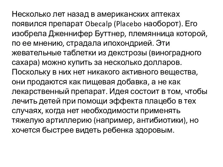 Несколько лет назад в американских аптеках появился препарат Obecalp (Placebo наоборот). Его