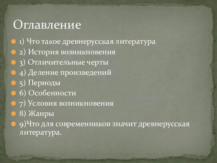 1) Что такое древнерусская литература 2) История возникновения 3) Отличительные черты 4)