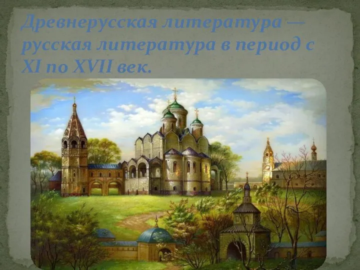 Древнерусская литература — русская литература в период с XI по XVII век.