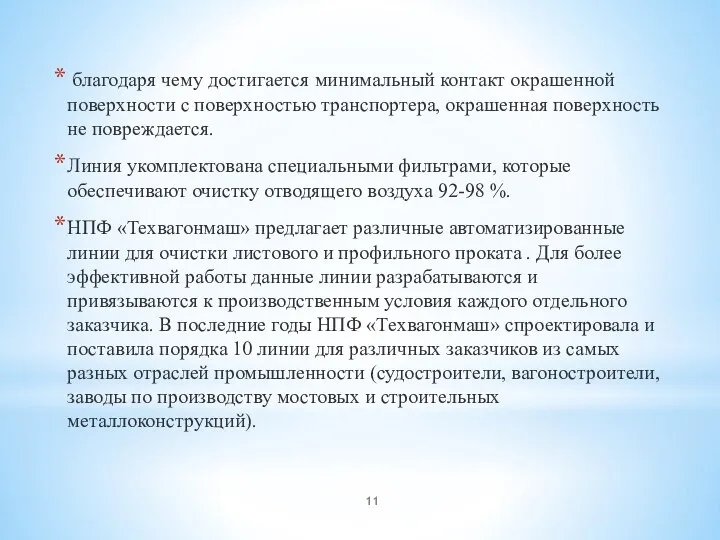 благодаря чему достигается минимальный контакт окрашенной поверхности с поверхностью транспортера, окрашенная поверхность