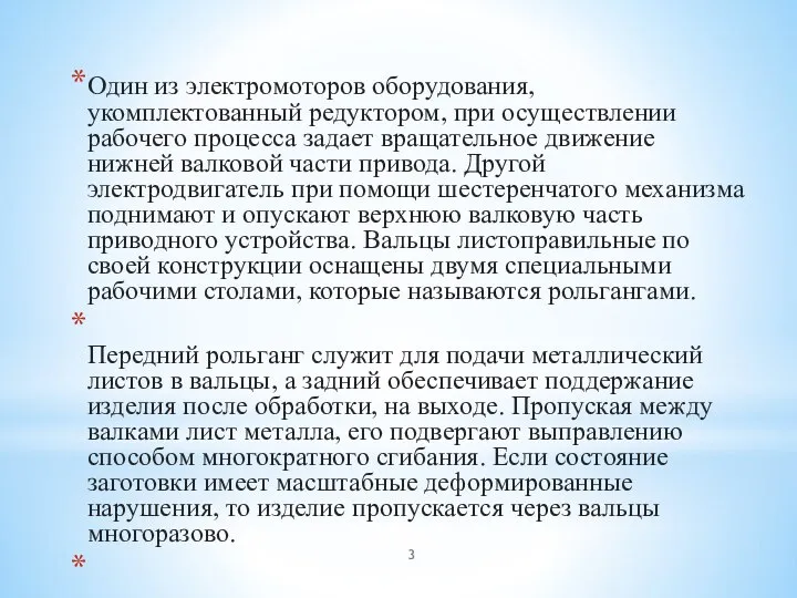 Один из электромоторов оборудования, укомплектованный редуктором, при осуществлении рабочего процесса задает вращательное