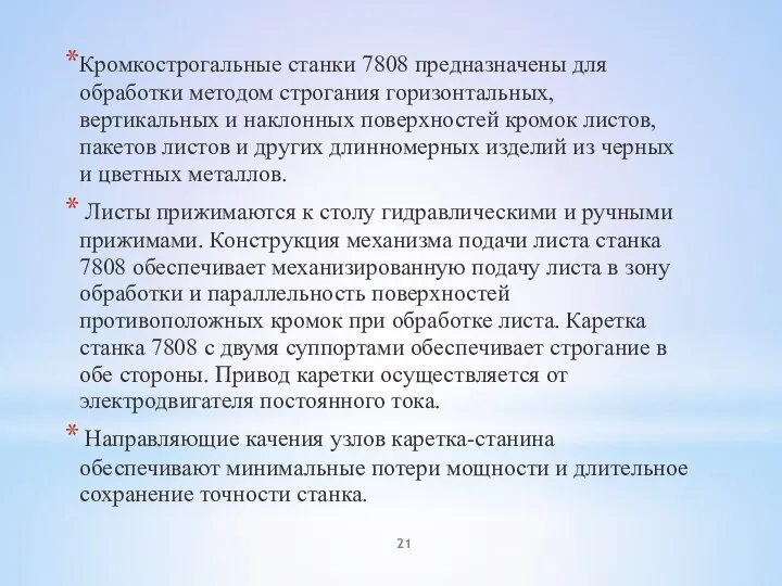 Кромкострогальные станки 7808 предназначены для обработки методом строгания горизонтальных, вертикальных и наклонных