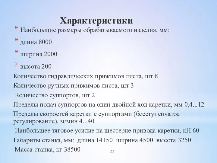 Характеристики Наибольшие размеры обрабатываемого изделия, мм: длина 8000 ширина 2000 высота 200