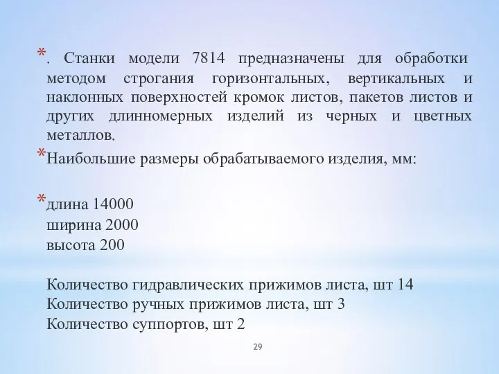 . Станки модели 7814 предназначены для обработки методом строгания горизонтальных, вертикальных и