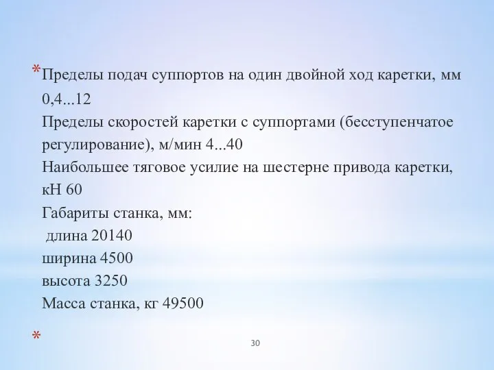 Пределы подач суппортов на один двойной ход каретки, мм 0,4...12 Пределы скоростей