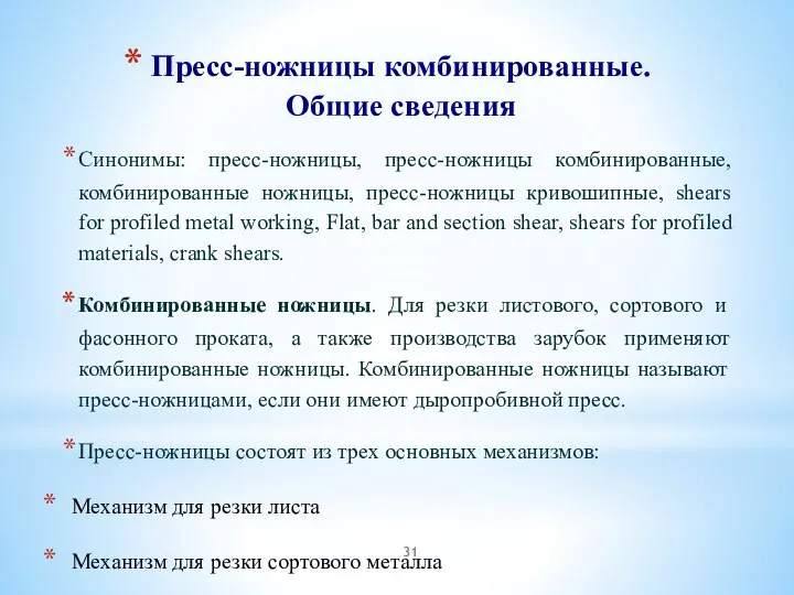 Пресс-ножницы комбинированные. Общие сведения Синонимы: пресс-ножницы, пресс-ножницы комбинированные, комбинированные ножницы, пресс-ножницы кривошипные,