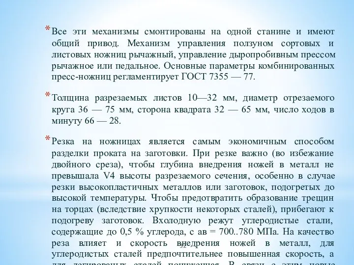 Все эти механизмы смонтированы на одной станине и имеют общий привод. Механизм