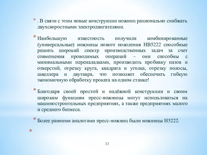 . В связи с этим новые конструкции ножниц рационально снабжать двухскоростными электродвигателями.