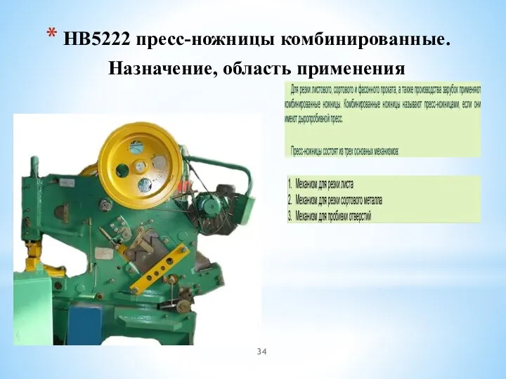 НВ5222 пресс-ножницы комбинированные. Назначение, область применения