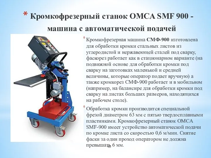 Кромкофрезерный станок OMCA SMF 900 - машина с автоматической подачей Кромкофрезерная машина