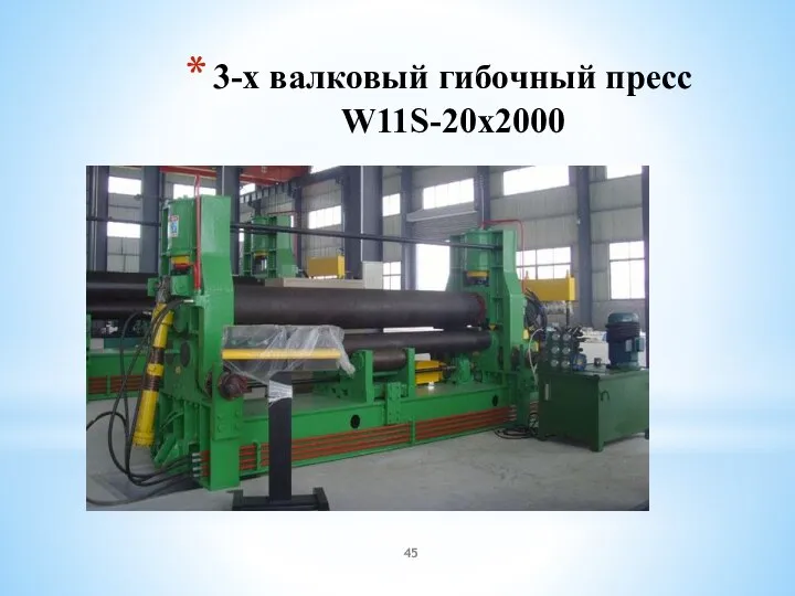 3-х валковый гибочный пресс W11S-20x2000