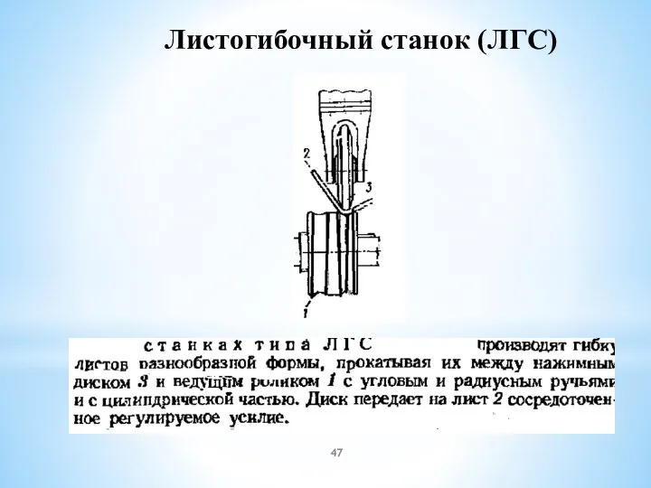 Листогибочный станок (ЛГС)