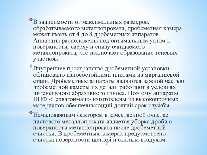 В зависимости от максимальных размеров, обрабатываемого металлопроката, дробеметная камера может иметь от