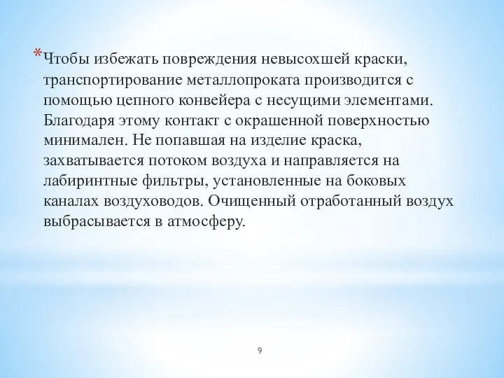 Чтобы избежать повреждения невысохшей краски, транспортирование металлопроката производится с помощью цепного конвейера