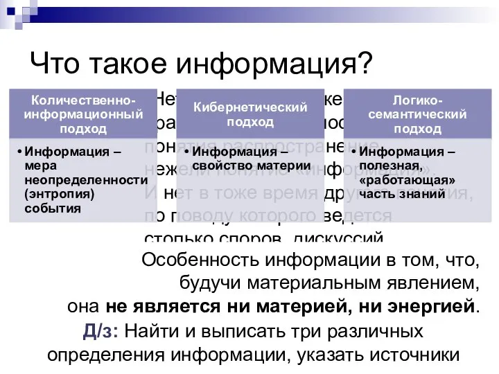 Что такое информация? "Нет пожалуй, в науке, практике современности понятия распространение, нежели