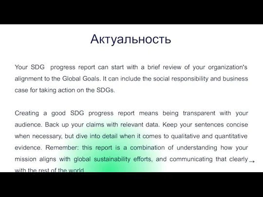 Актуальность Your SDG progress report can start with a brief review of
