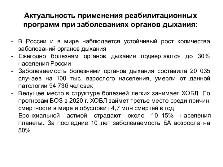 Актуальность применения реабилитационных программ при заболеваниях органов дыхания: В России и в