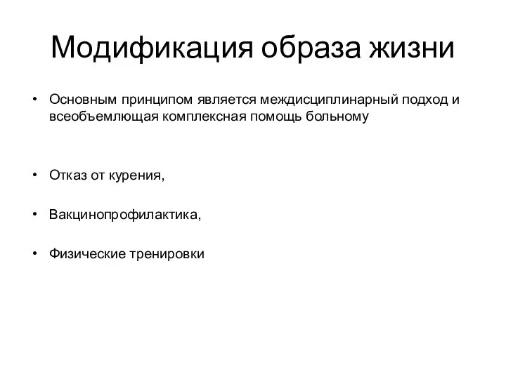 Модификация образа жизни Основным принципом является междисциплинарный подход и всеобъемлющая комплексная помощь