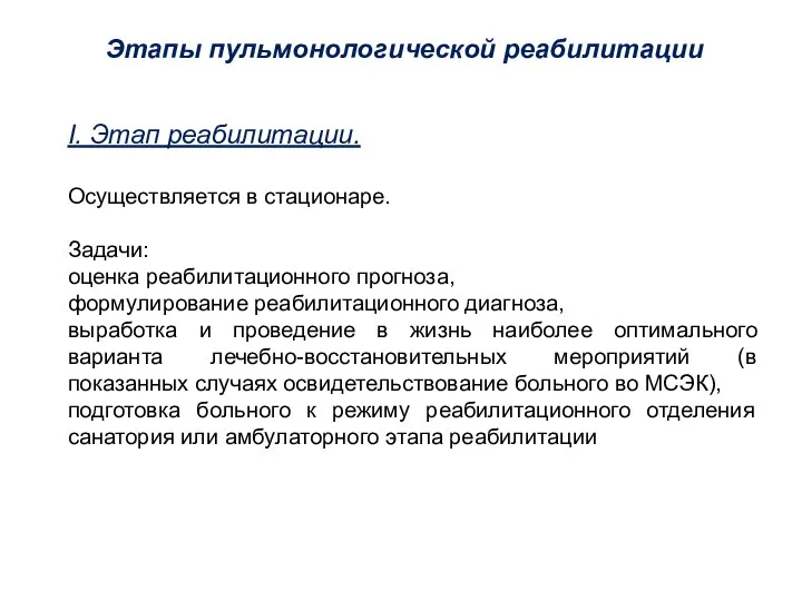 Этапы пульмонологической реабилитации I. Этап реабилитации. Осуществляется в стационаре. Задачи: оценка реабилитационного