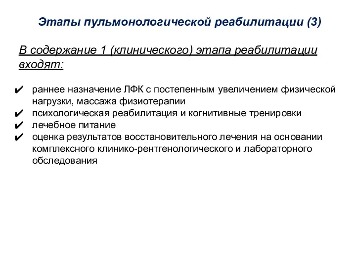 Этапы пульмонологической реабилитации (3) В содержание 1 (клинического) этапа реабилитации входят: раннее