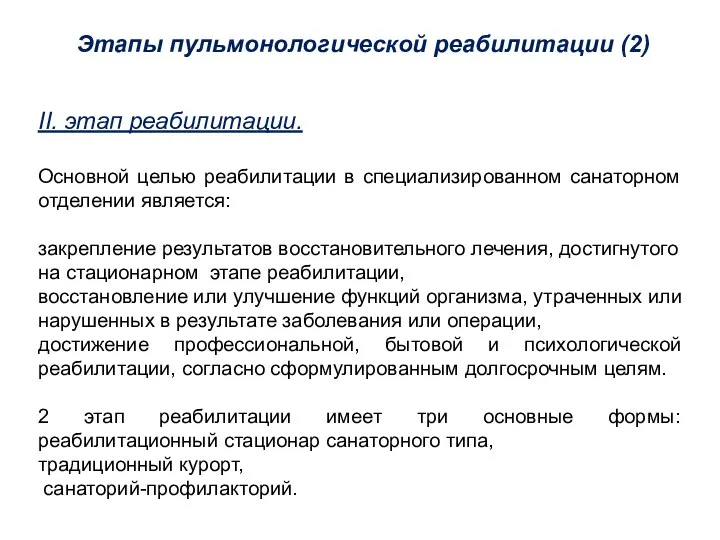 Этапы пульмонологической реабилитации (2) II. этап реабилитации. Основной целью реабилитации в специализированном