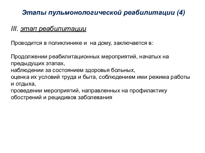 Этапы пульмонологической реабилитации (4) III. этап реабилитации Проводится в поликлинике и на