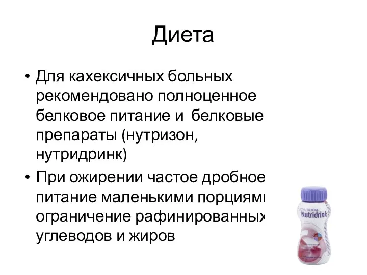 Диета Для кахексичных больных рекомендовано полноценное белковое питание и белковые препараты (нутризон,