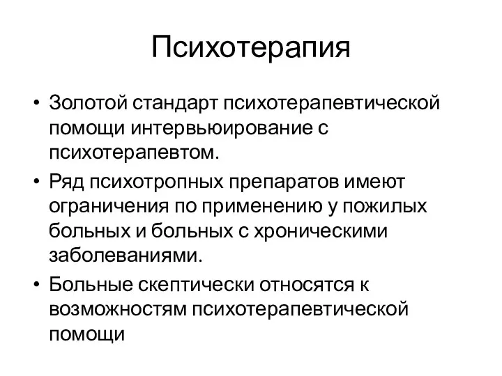 Психотерапия Золотой стандарт психотерапевтической помощи интервьюирование с психотерапевтом. Ряд психотропных препаратов имеют