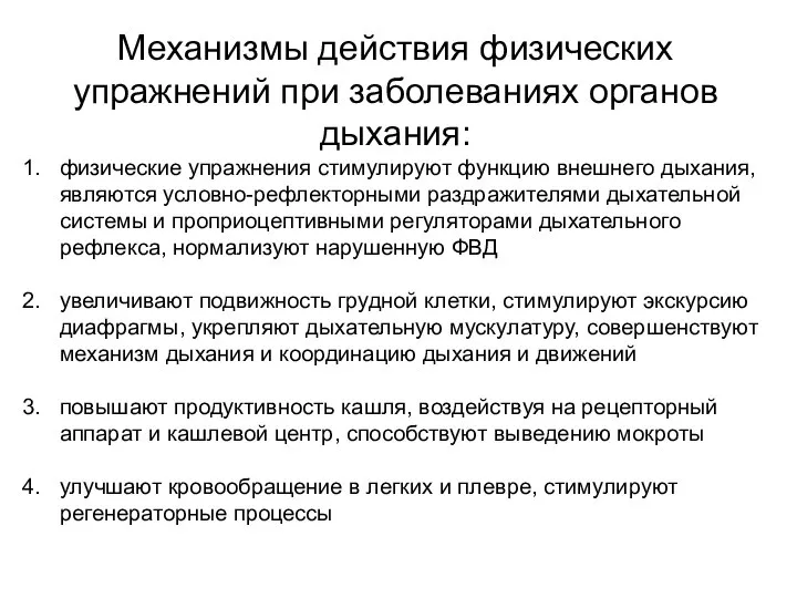 Механизмы действия физических упражнений при заболеваниях органов дыхания: физические упражнения стимулируют функцию