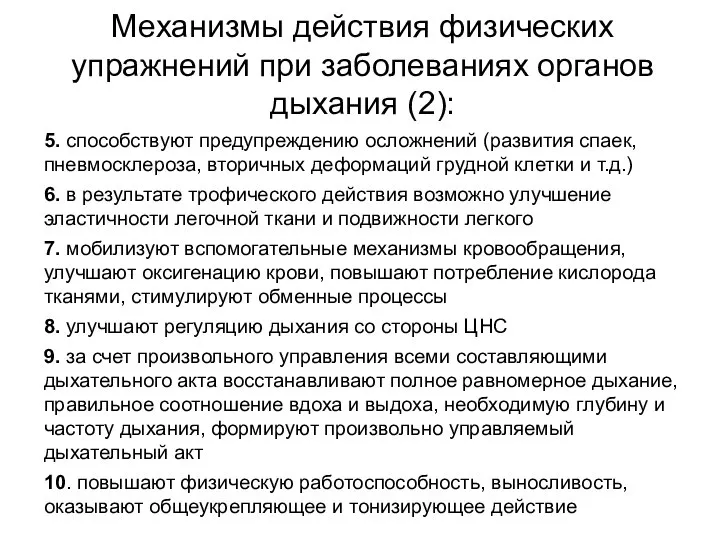 Механизмы действия физических упражнений при заболеваниях органов дыхания (2): 5. способствуют предупреждению