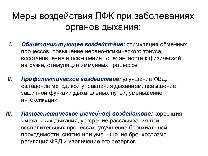 Меры воздействия ЛФК при заболеваниях органов дыхания: Общетонизирующее воздействие: стимуляция обменных процессов,