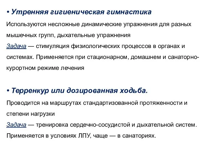 • Утренняя гигиеническая гимнастика Используются несложные динамические упражнения для разных мышечных групп,