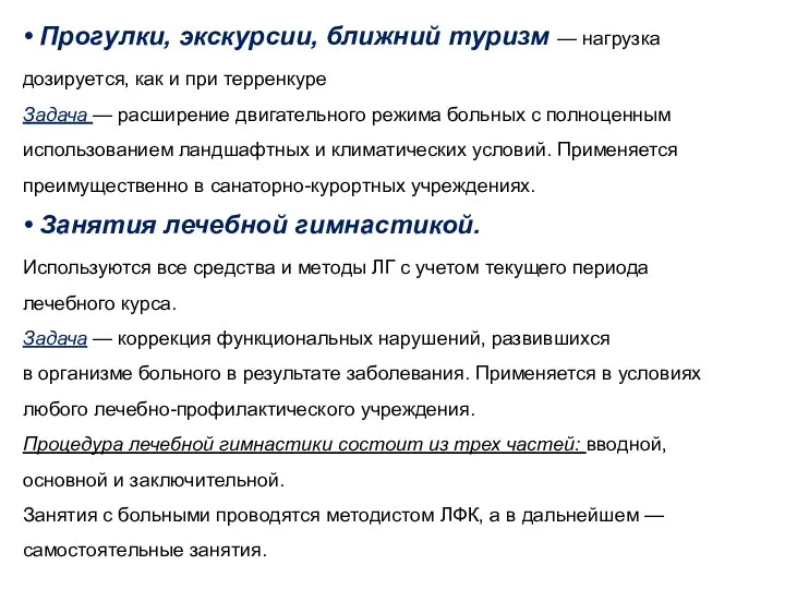 • Прогулки, экскурсии, ближний туризм — нагрузка дозируется, как и при терренкуре