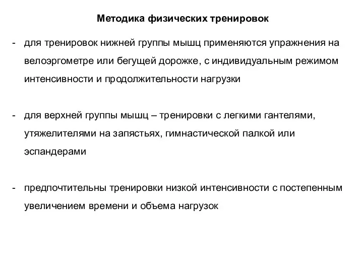 Методика физических тренировок для тренировок нижней группы мышц применяются упражнения на велоэргометре