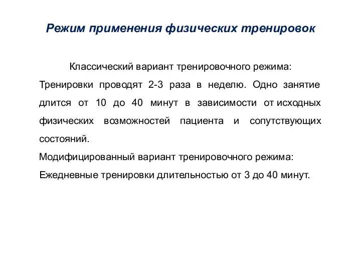 Режим применения физических тренировок Классический вариант тренировочного режима: Тренировки проводят 2-3 раза