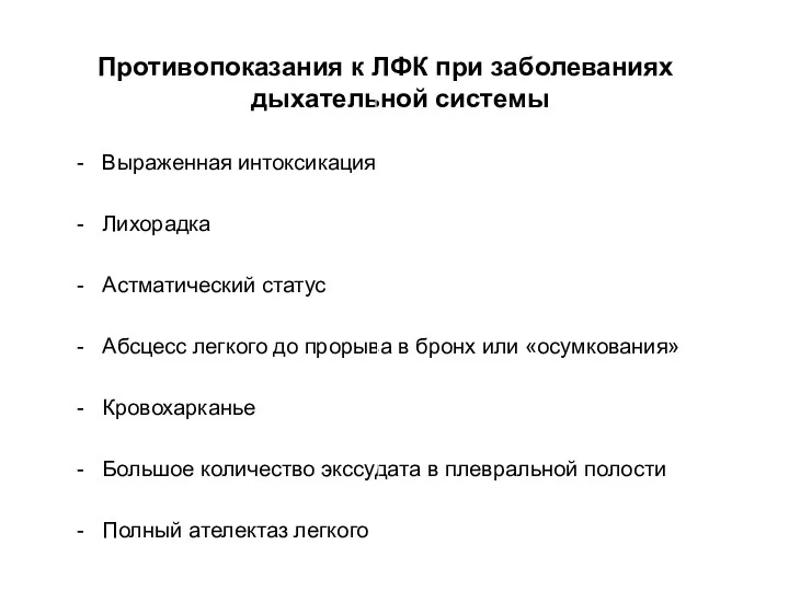 Противопоказания к ЛФК при заболеваниях дыхательной системы Выраженная интоксикация Лихорадка Астматический статус